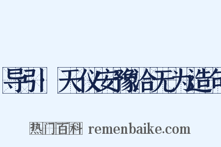 导引·天仪安豫洽无为造句是什么意思的图片